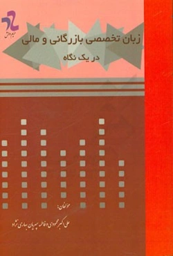زبان تخصصی بازاریابی و مالی در یک نگاه