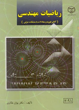 ریاضیات مهندسی (آنالیز فوریه و معادلات با مشتقات جزئی