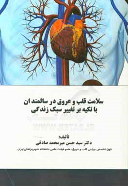 سلامت قلب و عروق در سالمندان با تکیه بر تغییر سبک زندگی