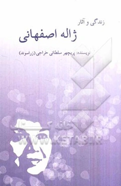 زندگی و آثار ژاله اصفهانی