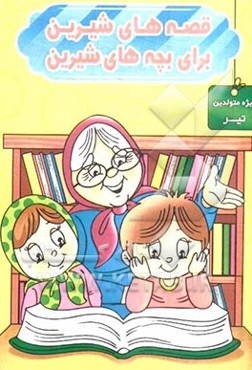 قصه‌های شیرین برای بچه‌های شیرین: ویژه متولدین تیر