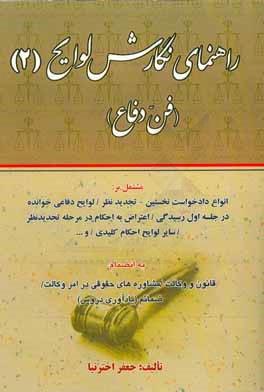 راهنمای نگارش لوایح (2) (فن دفاع)