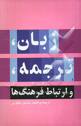 زبان، ترجمه، و ارتباط فرهنگ‌ها: آرمان جامعه‌ی زبان یکپارچه