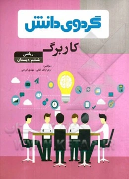 کاربرگ ریاضی ششم دبستان