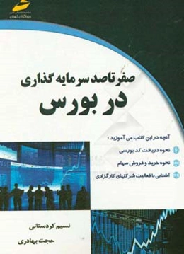 صفر تا صد سرمایه‌گذاری در بورس