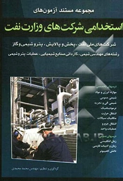 مجموعه آزمون‌های مستند استخدامی شرکت‌های تابع وزارت نفت