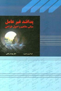 پدافند غیر عامل: مبانی، مفاهیم و اصول طراحی