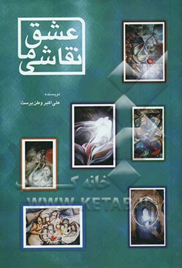 عشق، ما، نقاشی