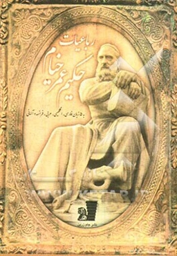 رباعیات حکیم عمر خیام: به پنج زبان فارسی، عربی، انگلیسی، آلمانی و فرانسه