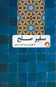 سفیر صلح: روایت تاریخ امام حسن (ع)