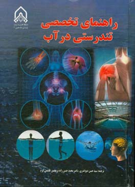 راهنمای تخصصی تندرستی در آب