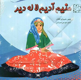 منیم آدیم لاله دیر