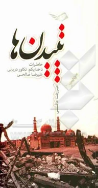 تپیدن‌ها: خاطرات ناخدا یکم تکاور دریایی علیرضا صالحی