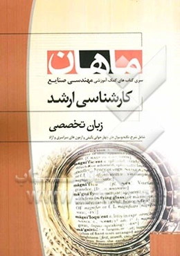 زبان تخصصی: کارشناسی ارشد مجموعه مهندسی صنایع