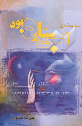 آبی ستاره بود: مجموعه غزل