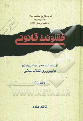 گزیده تاریخ معاصر ایران: 1320 تا 1357 (با تاکید بر سال 1343): خشونت قانونی از سلطنت محمدرضا پهلوی تا پیروزی انقلاب اسلامی
