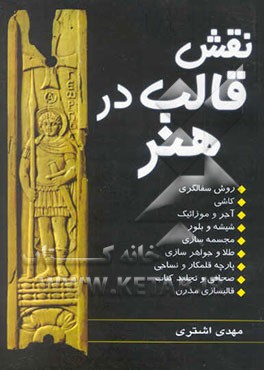 نقش قالب در هنر (روش‌های سفالگری، کاشی و آجر و موزائیک، شیشه و بلور، مجسمه سازی،...