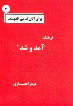 فرهنگ "آمد و شد"