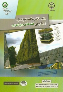 ملاحظات پدافند غیرعامل در طراحی فضاهای سبز شهری
