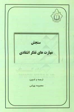 سنجش مهارت‌های تفکر انتقادی (CCTST)