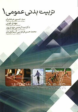 تربیت بدنی عمومی 1
