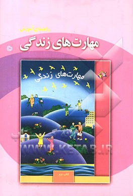 راهنمای آموزش مهارت‌های زندگی: کتاب دوم