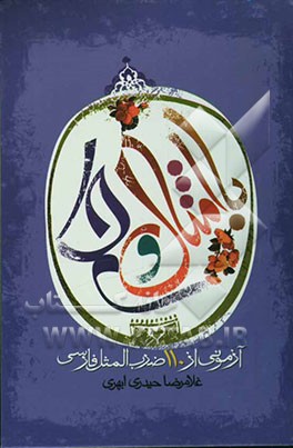 با امثال ‌و حکم: آزمونی از 110 ضرب‌المثل  فارسی