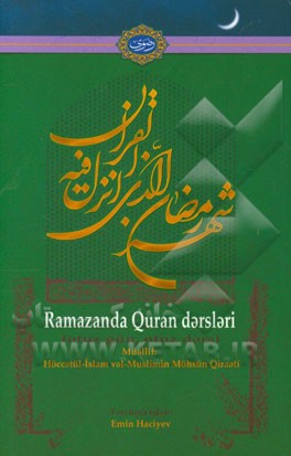 رمضان با قرآن: سی روز، سی درس (زبان آذری)