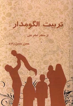 تربیت الگومدار از منظر امام علی (ع)