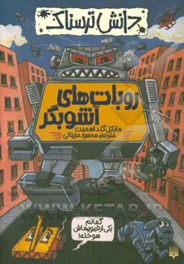 روبات‌های آشوبگر