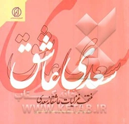 سعدی عاشق: زندگی و گزیده بهترین غزل‌های سعدی