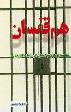 هم‌قفسان: شخصیت‌پردازی در داستان‌های کوتاه صادق چوبک