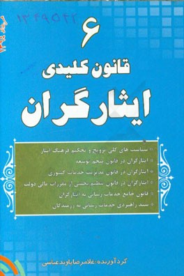 6 قانون کلیدی ایثارگران