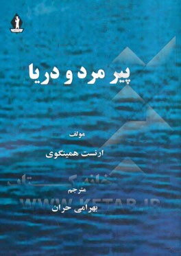 پیرمرد و دریا