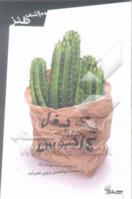 یک بغل کاکتوس: صد شعر طنز