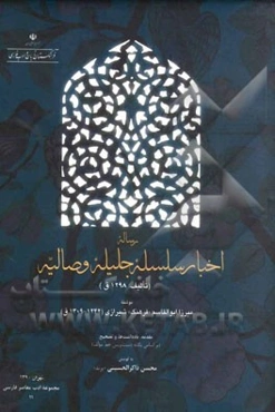 رساله اخبار سلسله جلیله وصالیه