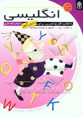 انگلیسی: کتاب کار و فعالیت‌های تکمیلی برای دانش‌آموزان دوم راهنمایی = Workbook & extra activities (2