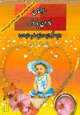 راهنمای مادران باردار (از چند ماه قبل از بارداری تا چند سال بعد از بارداری)