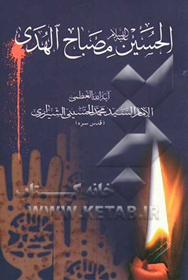 الحسین (ع) مصباح الهدی ویلیه روی عن نهضه الامام الحسین (ع) الاستفاده من عاشوراء رساله عاشوراء