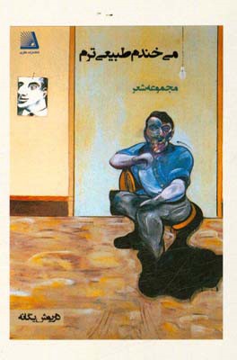 می‌خندم طبیعی‌ترم