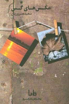 عکس‌های گس