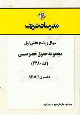 سوال و پاسخ بخش اول مجموعه حقوق خصوصی (کد 2280) دکتری آزاد 94