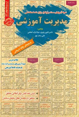 درس‌نامه مدیریت آموزشی (آمادگی مطلق) قابل استفاده برای تمامی گرایش‌های علوم تربیتی در مقاطع کاردانی و کارشناسی و ارشد