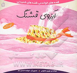آرزوی قشنگ