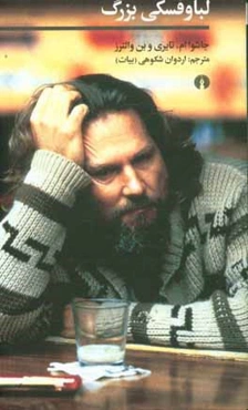 لباوفسکی بزرگ