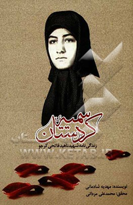 سمیه کردستان: زندگینامه‌ شهید ناهید فاتحی کرجو