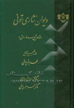 دیوان نثاری‌ تونی (شاعر شیعی سده 10 ق)