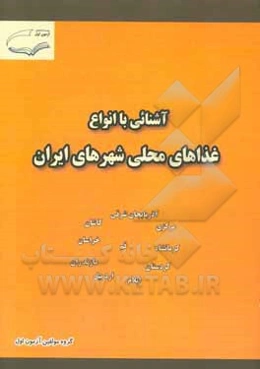 آشنائی با انواع غذاهای محلی شهرهای ایران