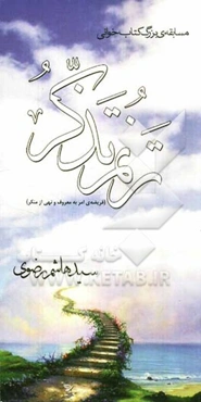 ترنم تذکر (فریضه امر به معروف و نهی از منکر)