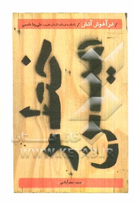 در آغوش آتش: یادنامه فرمانده گردان تخریب شهید علی‌رضا عاصمی